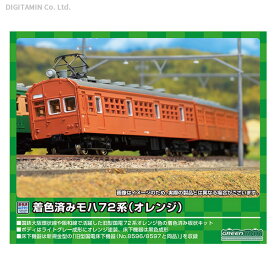 送料無料◆13015 グリーンマックス クモハ73形 (オレンジ) 着色済みエコノミーキット Nゲージ 鉄道模型（ZN97060）