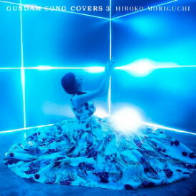 GUNDAM SONG COVERS 3 (通常盤) / 森口博子 (CD)◆ネコポス送料無料(ZB99014)