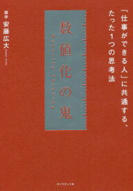 数値化の鬼 「仕事ができる人」に共通する、たった1つの思考法 (書籍)◆ネコポス送料無料(ZB99222)