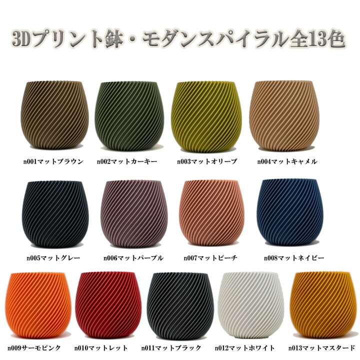 楽天市場】3Dプリント鉢 モダンスパイラル 高さ8cm （マットブラウン 