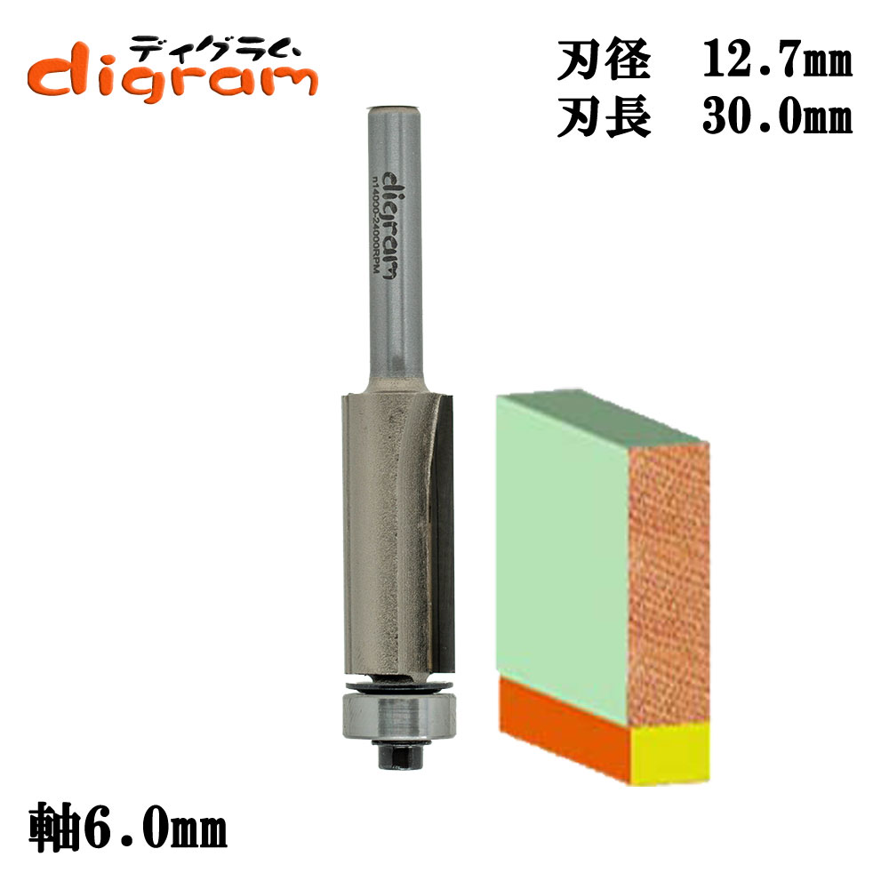 トリマー ビット フラッシュトリム 6mm軸 （ 刃径 12.7mm ） Microtungsten carbide 【dm312502】 |  ルータービット取っ手 ディグラム