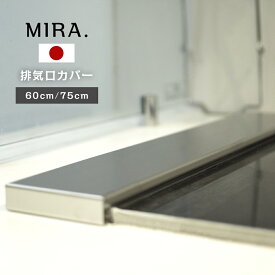MIRA. 排気口カバー ステンレス カバー 日本製 60cm 75cm コンロカバー 調味料置き SUS304 コンロ周り 油はねガード キッチン収納 ラック 収納