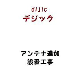 アンテナ追加設置工事