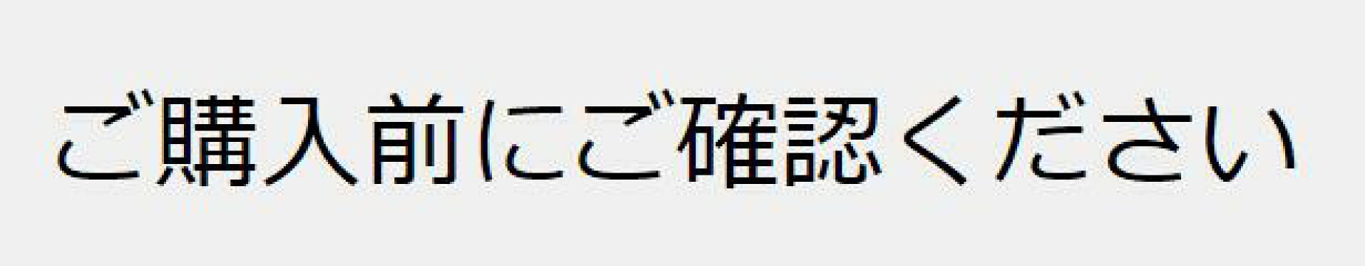 前確認