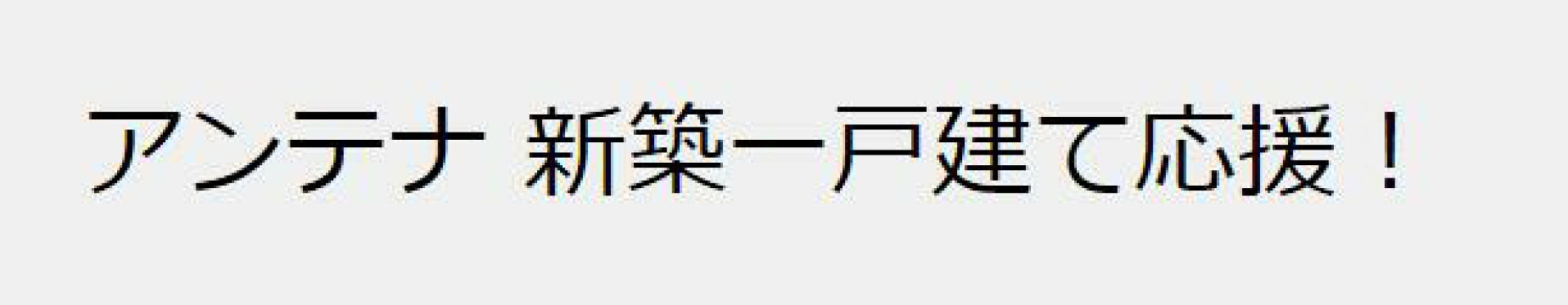 新応援