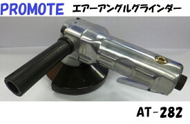PROMOTE　プロモート　エアー　アングルグラインダー　AT-282　砥石100x15