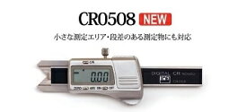 C面ノギス　Rノギス　デジタルCRノギス　CR0508