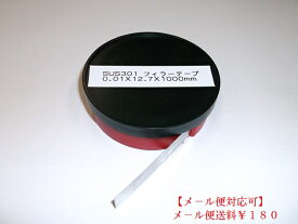 数量限定特価 フィラーゲージ　シムテープ　フィラーテープ　シクネステープ　ステンレス　0.06　SS0.06X12.7X1M