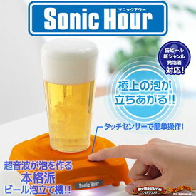 タカラトミー　ビール泡立器　ソニックアワー　Sonic　Hour　オレンジ