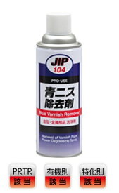 イチネンケミカルズ　青ニス除去剤　品番000104　420ml　JIP104　旧(タイホーコーザイ)　