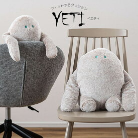 クッション お座り ぶら下がり ぬいぐるみ イエティ ぬい活 アームレスト ボール入り ポケット付き 猫背防止 リラックス リラックスタイム 姿勢 サポート デスクワーク リビング 可愛い 柔らかい ファブリック インテリア おしゃれ かわいい クリスマス 誕生日 プレゼント