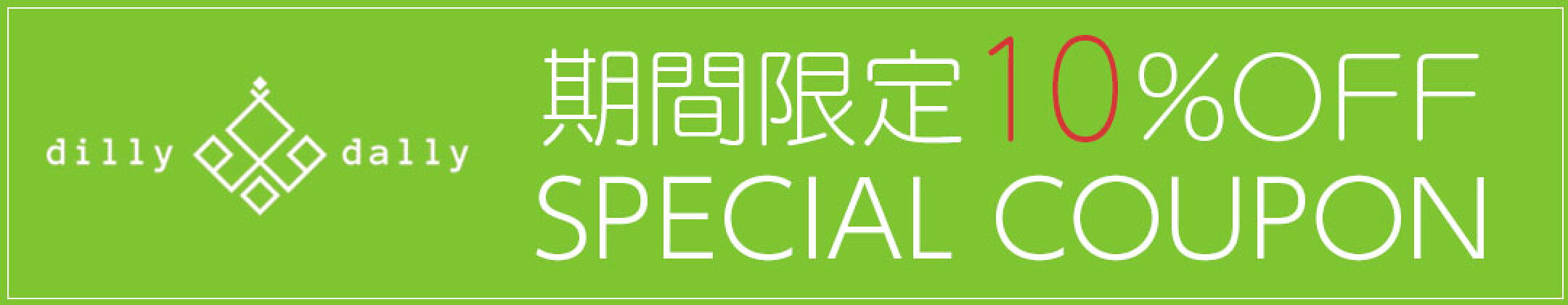 期間限定10%OFFクーポン