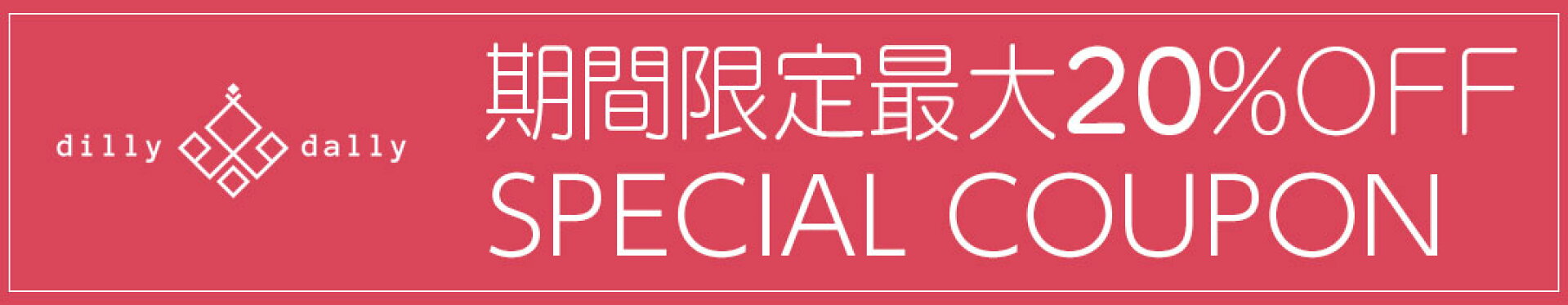 期間限定最大20%OFFクーポン