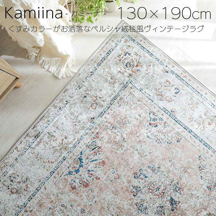 楽天市場】ラグ マット ペルシャ風 130×190cm 1.5畳 くすみカラー 