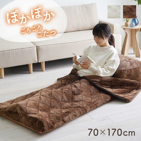 ごろごろ こたつ布団 約70×170cm あったかグッズ 着る こたつ ゴロゴロ ごろ寝 クッション性 無地 クッション付 アウトドア キャンプ ソロキャンプ 新生活 母の日 父の日 敬老の日 誕生日 クリスマス プレゼント