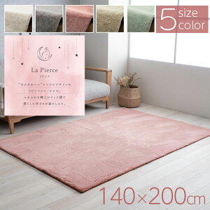 ラピアス ラグ フェイクファー 洗える 140×200cm 抗菌防臭 長方形 おしゃれ くすみカラー ニュアンスカラー ホットカーペット じゅうたん 床暖房対応 こたつ 滑りにくい 韓国 北欧 シャビーシ