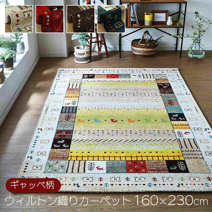 楽天市場】トルコ製 ウィルトン織り カーペット 160×230cm 長方形 