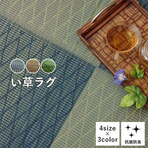 い草 カーペット ラグ 190×190cm 190×250cm 240×240cm 240×320cm 抗菌 防臭 調湿効果 空気浄化 リラックス効果 畳 自然素材 インテリア 夏用 節電 無地 涼しい ダイヤ柄 シンプル クッション性 新生活