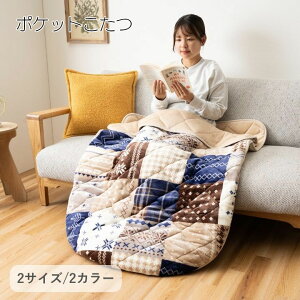 ポケットこたつ 一人用 70×90cm 90×150cm おしゃれ かわいい 北欧風 アウトドア ペットベッド テレワーク デスクワーク あったかグッズ 新生活 母の日 父の日 敬老の日 誕生日 ギフト プレゼン