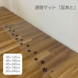 キッチン 玄関 マット 透明 あしあと 肉球 45×120cm 45×180cm 45×240cm 60×180cm 60×240cm かわいい おしゃれ 新生活 母の日 父の日 敬老の日 誕生日 プレゼント ギフト