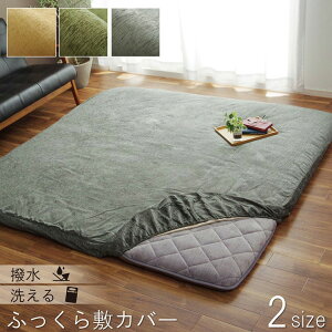 撥水 こたつ敷布団カバー 193×193cm 193×243cm カーペットカバー はっ水 オールシーズン シンプル 無地 洗濯可能 洗えるラグカバー カバー 正方形 長方形 新生活 母の日 父の日 実用的 敬老の日