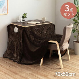 【セット商品】2Way こたつ台 こたつ布団 椅子 3点セット 70×50cm 4点セット 75×75cm ハイタイプ ロータイプ 一人用 オールシーズン こたつ ブラウン ベージュ 一人暮らし あったかグッズ 省エネ 新生活 敬老の日 誕生日