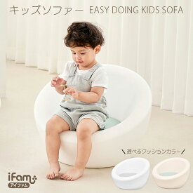 キッズ ソファー ローチェア EASY DOING KIDS SOFA キッズチェア 一人掛け 騒音防止ステッカー付 子ども 椅子 可愛い iFam アイファム 子供用ソファ ミニチェア いす 新生活 誕生日 出産祝 クリスマス プレゼント