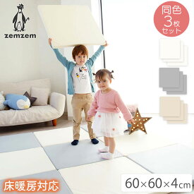 【在庫限り】zemzem プレイマット 60×60cm 厚み4cm 同色3枚セット ベビー おしゃれ 大判 ベビーマット ジョイントマット リンクマット 防音 厚手 おしゃれ ベビーマット 新生活 誕生日 新生活 誕生日