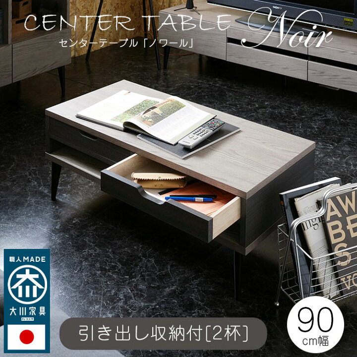 楽天市場】日本製 センターテーブル 大川家具 ローテーブル 幅90cm 