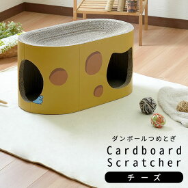 猫 爪とぎ ダンボール ハウス「チーズ」 つめとぎ 段ボール 高密度 あそび場 ポップ おしゃれ 可愛い 据え置き ペット用 猫カフェ ストレス解消 爪磨き スクラッチャー ねこ ネコカフェ プレゼント ギフト cardboardscratcher