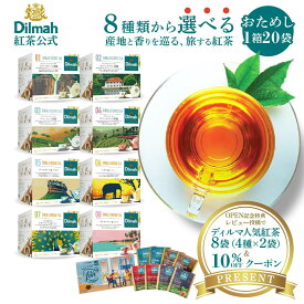 【レビューで紅茶8袋付】 ディルマ 紅茶 飲み比べ 産地を旅する飲み比べセット】セイロンティー・ジャーニー Dilmah 40g（2gx20袋） お試し おためし Dilmah ティーバッグ 個包装 プレゼント セイロン 産地別 紅茶セット ギフト 内祝い お返し スリランカ