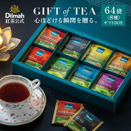 【正規販売店】ディルマ 紅茶 ギフト 詰め合わせ 8種類 64袋入 ギフト・オブ・ティー スタンダード・コレ…