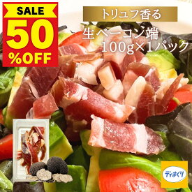 【30日23時59分まで半額！700円→349円！】トリュフ香る生ベーコン端（100g×1パック）【冷凍】訳あり 生ベーコン トリュフ風味 トリュフ塩 ハム ベーコン パンチェッタ つまみ ワイン ビール 日本酒 サラダ