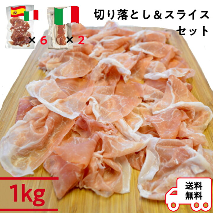 楽天市場】【本場スペイン・イタリア産熟成生ハム】訳あり 生ハム セット 1kg/ 切り落とし (100g×6パック) スライス (200g×2パック)【冷凍】【送料無料】プロシュート ハモンセラーノ お得なセット : ディまぐり 楽天市場】【本場スペイン・イタリア産熟成生ハム】訳あり 生ハム セット 1kg/ 切り落とし (100g×6パック) スライス (200g×2パック)【冷凍】【送料無料】プロシュート ハモンセラーノ お得なセット : ディまぐり