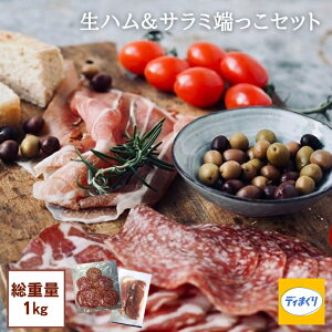 訳あり ブロック 熟成生ハム & サラミ 端っこ セット 1kg (500g+500g)【冷凍】 訳あり ワケアリ 生ハム プロシュート ハモンセラーノ トリュフサラミ ホームパーティー サラダ パスタ プチギフ
