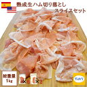 【8日20時～クーポンで3,467円！】【送料無料】【スペイン・アメリカ産熟成生ハム】訳あり 生ハム セット 1kg／ 切り落とし (100g×6パック) スライス (200g×2パック)【冷凍】プロシュート ハモンセラーノ 生ハム お得なセット つまみ
