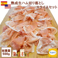 【16日1時59分まで!クーポンにて2,142円!】【スペイン・アメリカ産熟成生ハム】訳あり 生ハム セット 500…