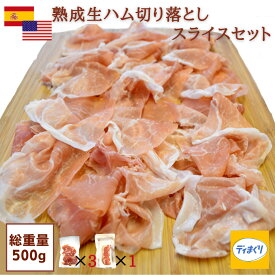 【スペイン・アメリカ産熟成生ハム】訳あり 生ハム セット 500g／ 切り落とし (100g×3パック) スライス (200g×1パック)【冷凍】ワケあり 生ハム 切り落とし スライス プロシュット ハモンセラーノ つまみ