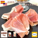 【送料無料】【スペイン・アメリカ産熟成生ハム】訳あり 生ハム セット 1kg 切り落とし(100g×2パック)スライス(200g×4パック)【冷凍】切り落とし スライス プロシュット ハモンセラーノ つまみ ハム
