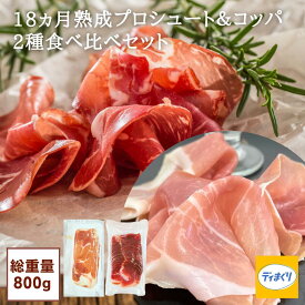 【18ヵ月長期熟成プロシュート ＆ コッパ 2種食べ比べセット (400g×2種)【冷凍】【送料無料】訳あり 生ハム 規格外 イタリア製法 VOLPI プロシュート スライスパック スペイン エスプーニャ社 肩ロース