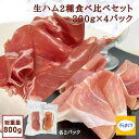 【送料無料】【長期熟成生ハム】スペイン産＆アメリカ産生ハム食べ比べセット800g(各種2パック)【冷凍】切り落とし 訳あり 12ヵ月熟成 生ハム ハモンセラーノ 豚肉と塩のみのプロシュート スライス B品