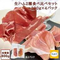 【送料無料】【長期熟成生ハム】スペイン産＆アメリカ産生ハム食べ比べセット800g(各種2パック)【冷凍】…