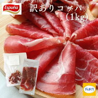 【12日12時からクーポンで3,050円！】訳ありコッパ 1kgセット【冷凍】 生ハム スライスパック デュロック…