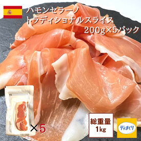 【送料無料】【スペイン産熟成生ハム】訳あり 生ハム セット ハモンセラーノトラディショナル 1kg スライス(200g×5パック)【冷凍】 豚肉と塩のみ 発色剤不使用 生ハム スペイン産 12ヶ月熟成