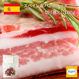 【4日20時～半額！】新登場！ESPUNA パンチェッタ切り落とし100g×1P【冷凍】【送料無料】生ベーコン 熟成 訳あり つまみ ワイン ビール 日本酒 サラダ パスタ