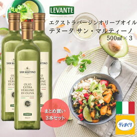 【送料無料】3本まとめ買い LEVANTE エクストラバージンオリーブオイルテヌータ サン・マルティーノ(ノンフィルター)イタリア産 500ml×3【常温】1.5L サンマルティーノ