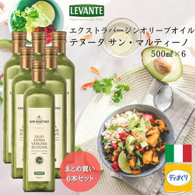 【送料無料】6本まとめ買い LEVANTE エクストラバージンオリーブオイル テヌータ サン・マルティーノ(ノンフィルタータイプ)イタリア産 500ml×6【常温】【2026年6月23日賞味期限】 サンマルティーノ コールドプレス エキストラバージン