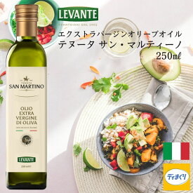 LEVANTE エクストラバージンオリーブオイル テヌータ サン・マルティーノ(ノンフィルタータイプ)イタリア産 250ml【常温】【賞味期限2026年4月16日】 サンマルティーノ コールドプレス 製法