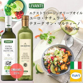 【送料無料】LEVANTEエクストラバージンオリーブオイル2種お試しセット 1L( サンマルティーノ 500ml/ ユーロ・ナチュラーレ 500ml) 【常温】イタリア 産 コールドプレス 製法 有機 JAS ノンフィルター エキストラバージン オリーブ