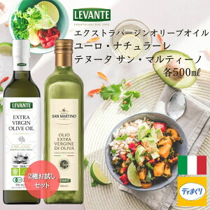 �y���������zLEVANTE�G�N�X�g���o�[�W���I���[�u�I�C��2�킨�����Z�b�g 1L( �T���}���e�B�[�m 500ml/ ���[���E�i�`�����[�� 500ml) �y�퉷�z�C�^���A �Y �R�[���h�v���X ���@ �L�@ JAS �m���t�B��